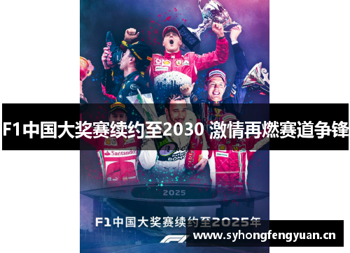 F1中国大奖赛续约至2030 激情再燃赛道争锋