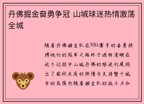 丹佛掘金奋勇争冠 山城球迷热情激荡全城