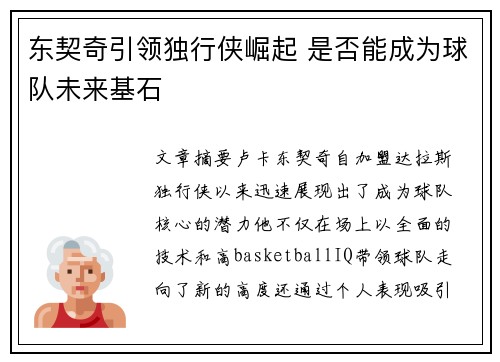 东契奇引领独行侠崛起 是否能成为球队未来基石