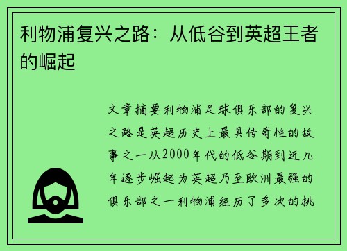 利物浦复兴之路：从低谷到英超王者的崛起