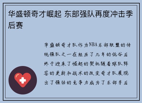 华盛顿奇才崛起 东部强队再度冲击季后赛
