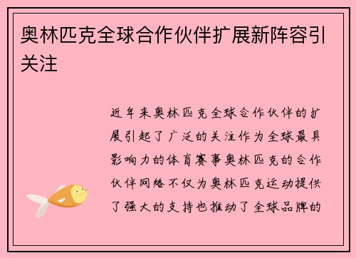 奥林匹克全球合作伙伴扩展新阵容引关注