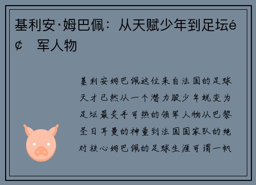 基利安·姆巴佩：从天赋少年到足坛领军人物