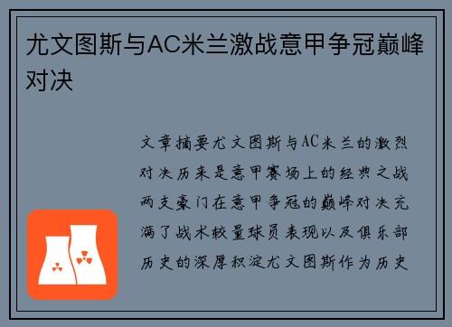 尤文图斯与AC米兰激战意甲争冠巅峰对决