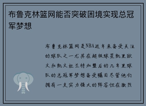 布鲁克林篮网能否突破困境实现总冠军梦想