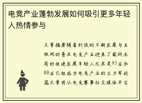 电竞产业蓬勃发展如何吸引更多年轻人热情参与