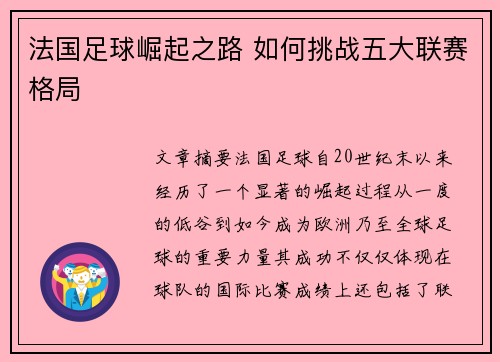 法国足球崛起之路 如何挑战五大联赛格局