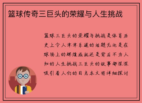 篮球传奇三巨头的荣耀与人生挑战