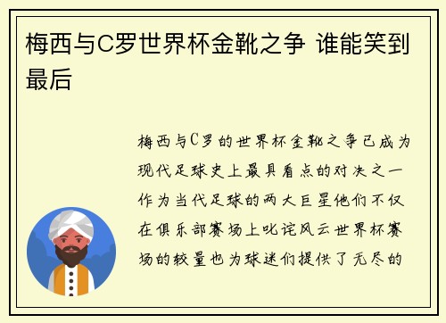 梅西与C罗世界杯金靴之争 谁能笑到最后