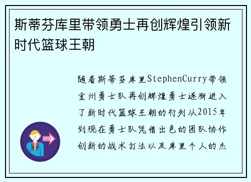 斯蒂芬库里带领勇士再创辉煌引领新时代篮球王朝