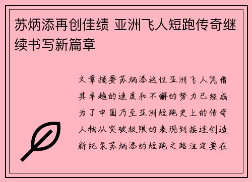 苏炳添再创佳绩 亚洲飞人短跑传奇继续书写新篇章