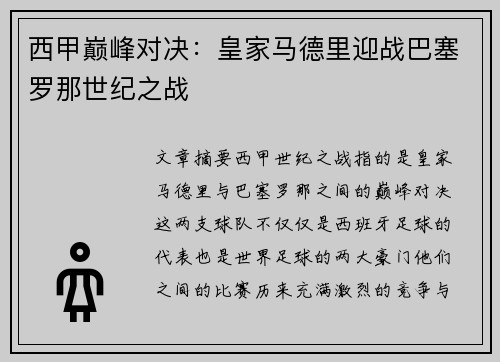 西甲巅峰对决：皇家马德里迎战巴塞罗那世纪之战