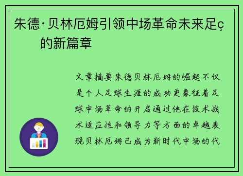 朱德·贝林厄姆引领中场革命未来足球的新篇章