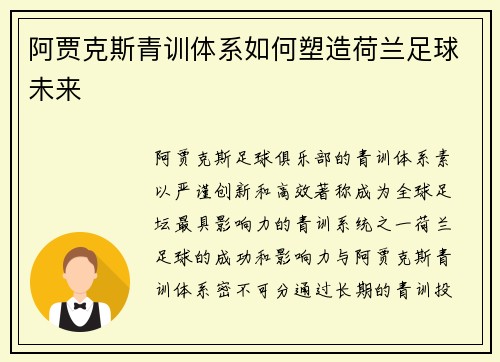 阿贾克斯青训体系如何塑造荷兰足球未来