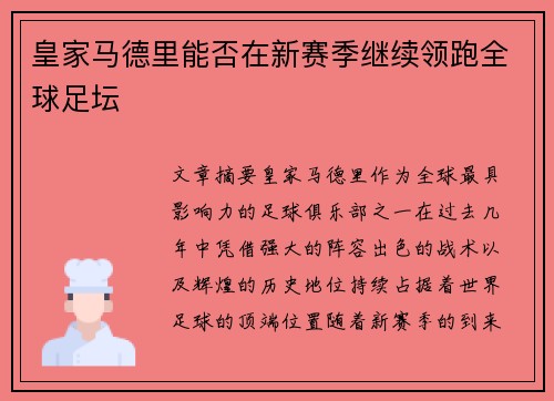 皇家马德里能否在新赛季继续领跑全球足坛
