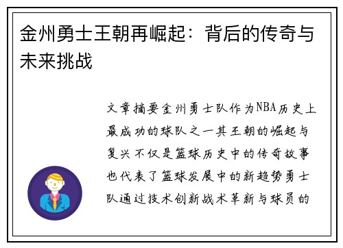 金州勇士王朝再崛起：背后的传奇与未来挑战