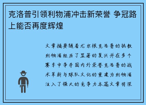 克洛普引领利物浦冲击新荣誉 争冠路上能否再度辉煌