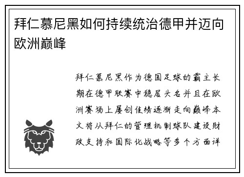 拜仁慕尼黑如何持续统治德甲并迈向欧洲巅峰