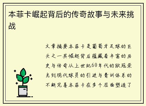本菲卡崛起背后的传奇故事与未来挑战