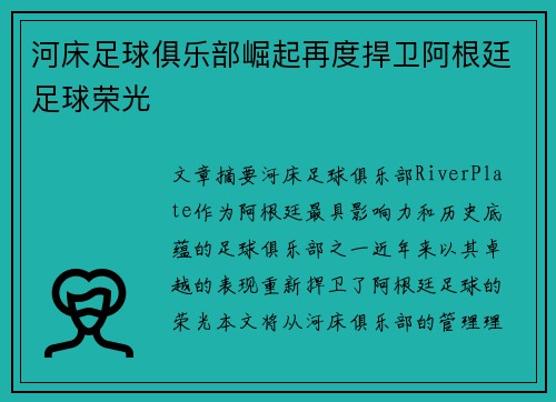 河床足球俱乐部崛起再度捍卫阿根廷足球荣光