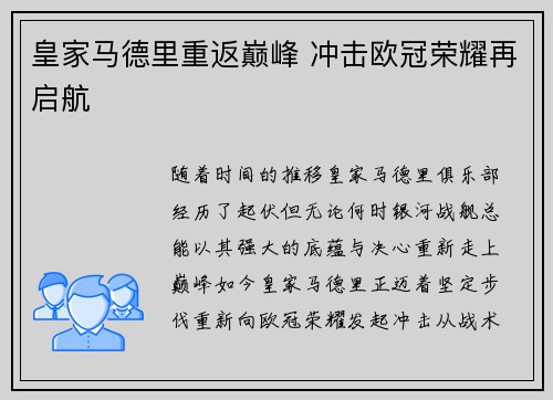 皇家马德里重返巅峰 冲击欧冠荣耀再启航