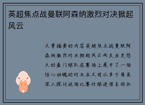 英超焦点战曼联阿森纳激烈对决掀起风云