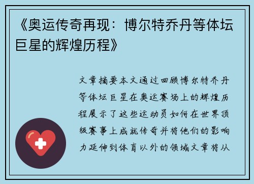 《奥运传奇再现：博尔特乔丹等体坛巨星的辉煌历程》