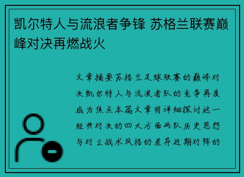 凯尔特人与流浪者争锋 苏格兰联赛巅峰对决再燃战火