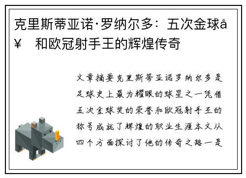 克里斯蒂亚诺·罗纳尔多：五次金球奖和欧冠射手王的辉煌传奇