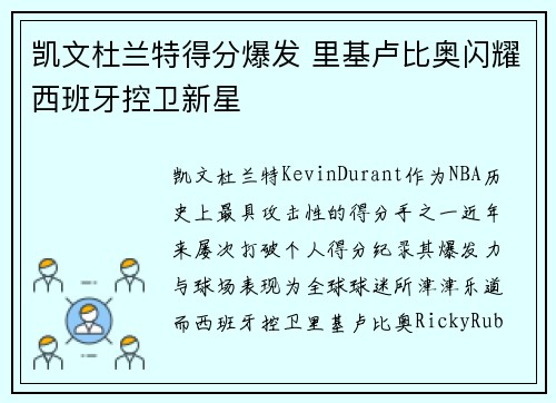 凯文杜兰特得分爆发 里基卢比奥闪耀西班牙控卫新星