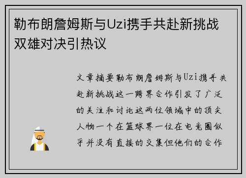 勒布朗詹姆斯与Uzi携手共赴新挑战 双雄对决引热议