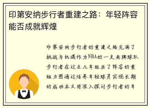 印第安纳步行者重建之路：年轻阵容能否成就辉煌