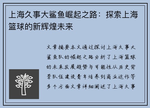 上海久事大鲨鱼崛起之路：探索上海篮球的新辉煌未来