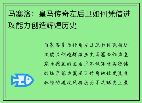 马塞洛：皇马传奇左后卫如何凭借进攻能力创造辉煌历史