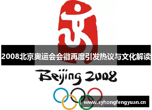 2008北京奥运会会徽再度引发热议与文化解读