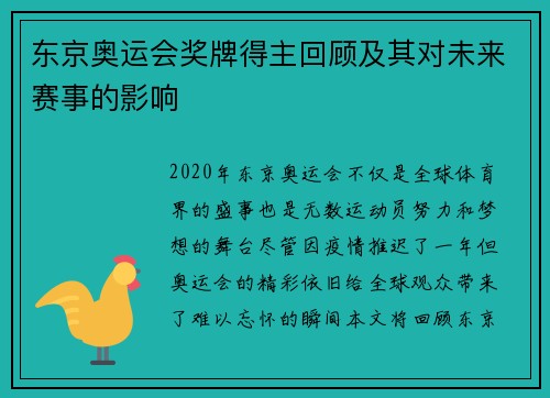 东京奥运会奖牌得主回顾及其对未来赛事的影响